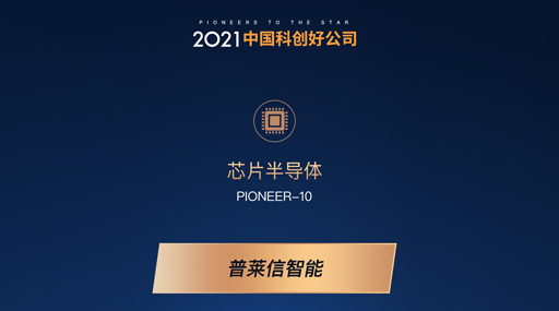 普莱信智能荣获“2021中国科创好公司”芯片半导体PIONEER-10