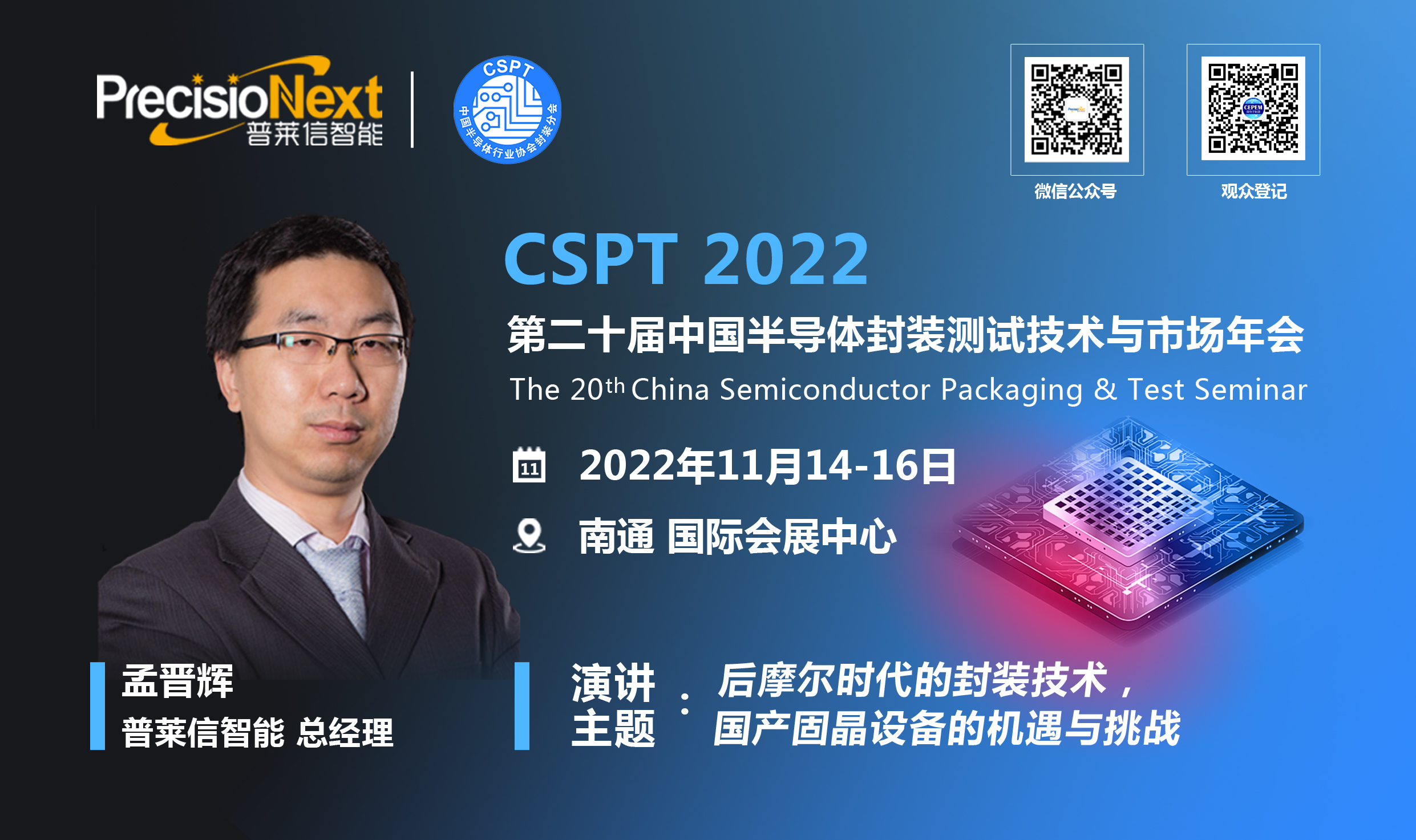 普莱信总经理孟晋辉出席2022中国半导体封测年会