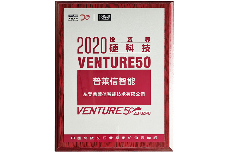 2020 Venture50投资界硬科技