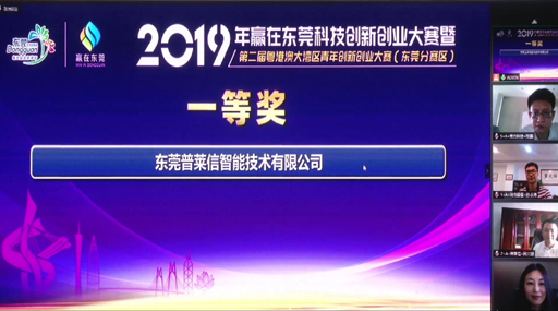 普莱信智能荣获“2019年赢在东莞科技创新创业大赛”一等奖
