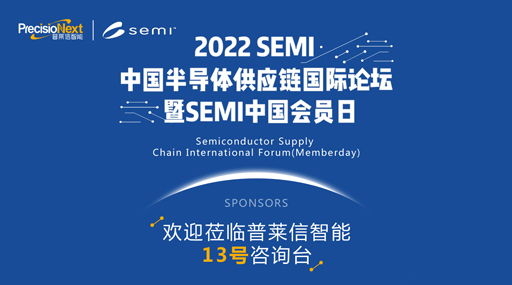 11月17-18日，普莱信智能诚邀您参加SEMI中国会员日