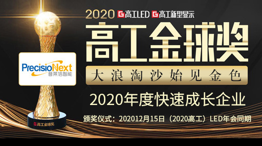 突破MiniLED巨量转移技术，普莱信智能荣获「2020年度快速成长企业」高工金球奖