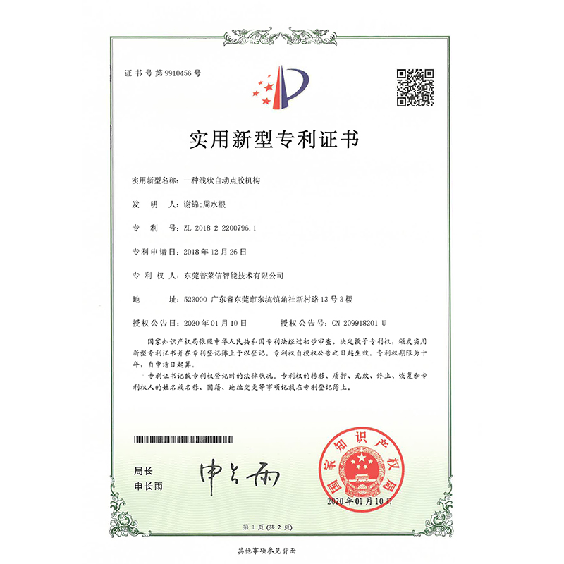 线装自动点胶机专利证书