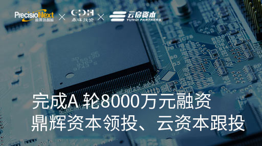 普莱信智能完成A轮8000万元融资，鼎辉资本领投、云启资本跟投