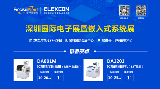 普莱信携SiP/MEMS先进封装设备亮相ELEXCON电子展