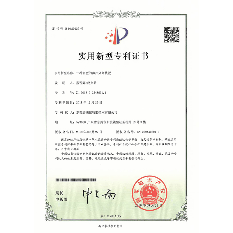 新型薄片分离装置专利证书