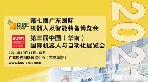 普莱信亮相2021广东国际机器人及智能装备博览会