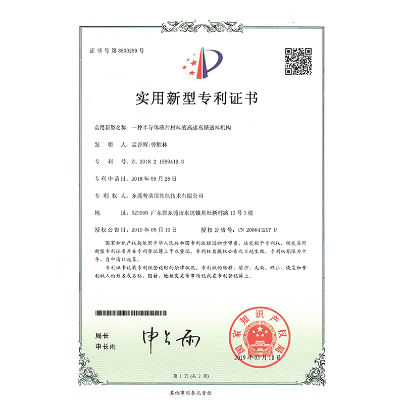 半导体薄片材料的高速高精送料机构专利证书