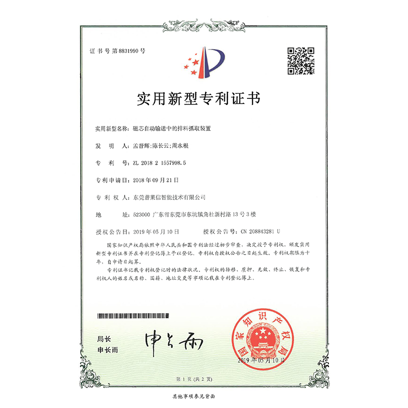 磁芯自动输送中的排料抓取装置专利证书