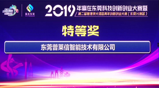 普莱信智能荣获广东大湾区创业创新大赛特等奖