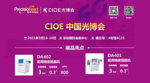 普莱信携高精度无源耦合机Lens Boner亮相CIOE光博会