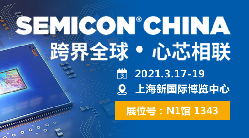 展会快讯 | 普莱信诚邀您共聚SEMICON China