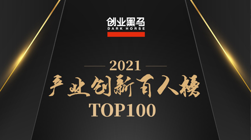 重磅发布！普莱信田兴银入选创业黑马「2021产业创新百人榜」